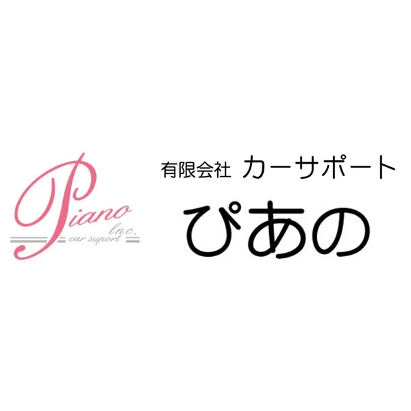 有限会社 カーサポート ぴあの
