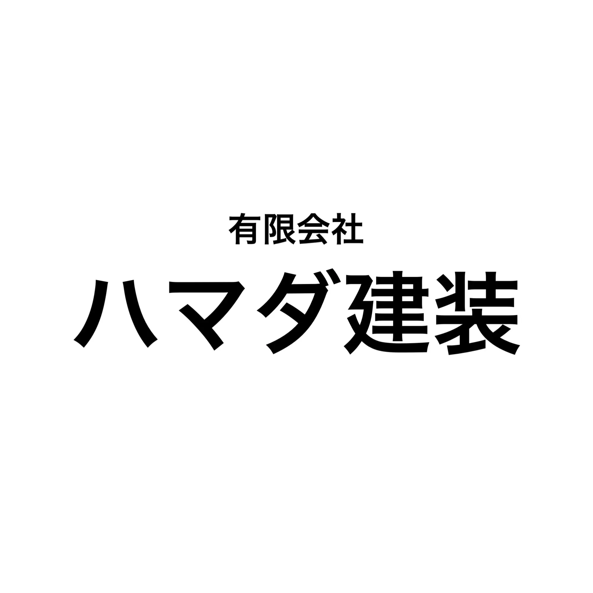 有限会社 ハマダ建装